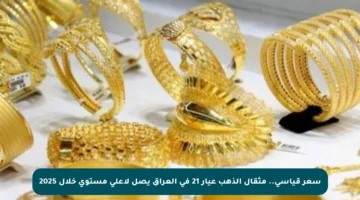 سعر قياسي.. مثقال الذهب عيار 21 في العراق يصل لأعلى مستوى خلال 2025